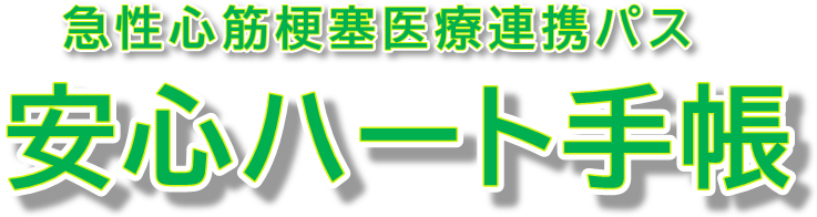 香川県 急性心筋梗塞医療連携パス「安心ハート手帳」