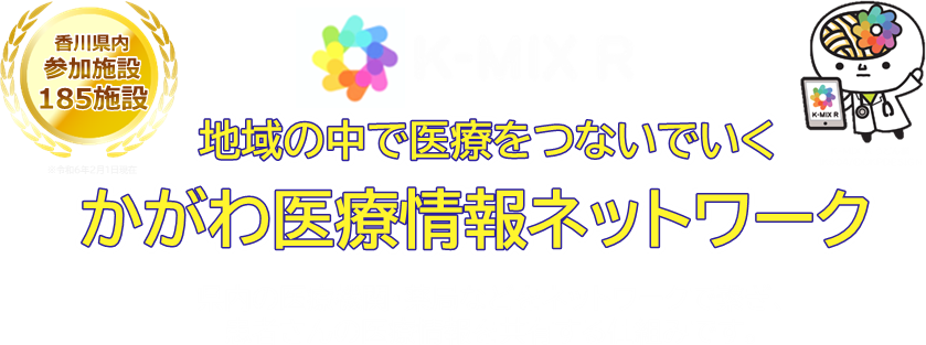 かがわ医療情報ネットワーク K-MIX R