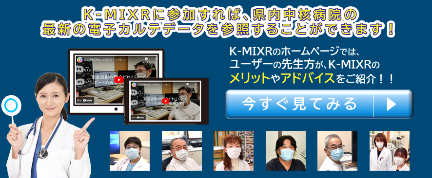 K-MIX R参加でカルテデータを参照できる