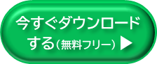 ダウンロードはこちら