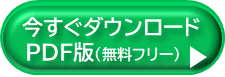 ダウンロードはこちら