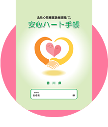 急性心筋梗塞医療連携パス 安心ハート手帳