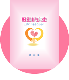 上手に付き合うために 冠動脈疾患